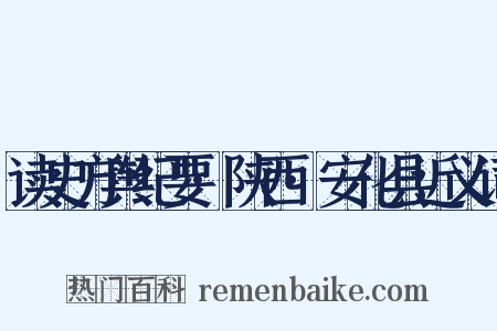 读史方舆纪要·陕西·安化县近义词是什么意思的图片